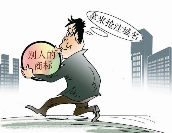 域名抢注是否侵权?域名抢注侵权吗 第3张 域名抢注是否侵权?域名抢注侵权吗 第3张