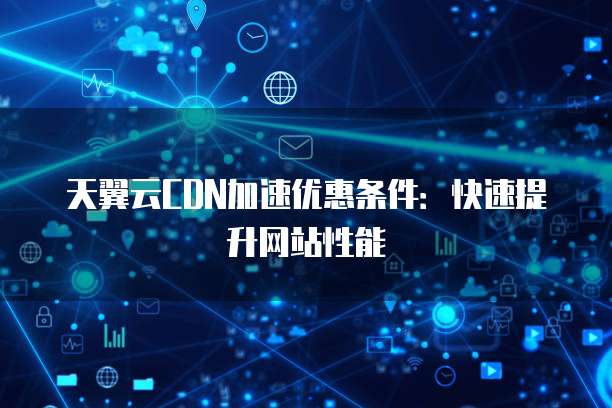 探讨捷顺天启数据下发慢问题,CDN能否有效提速解决方案? 第2张 探讨捷顺天启数据下发慢问题,CDN能否有效提速解决方案? 第2张