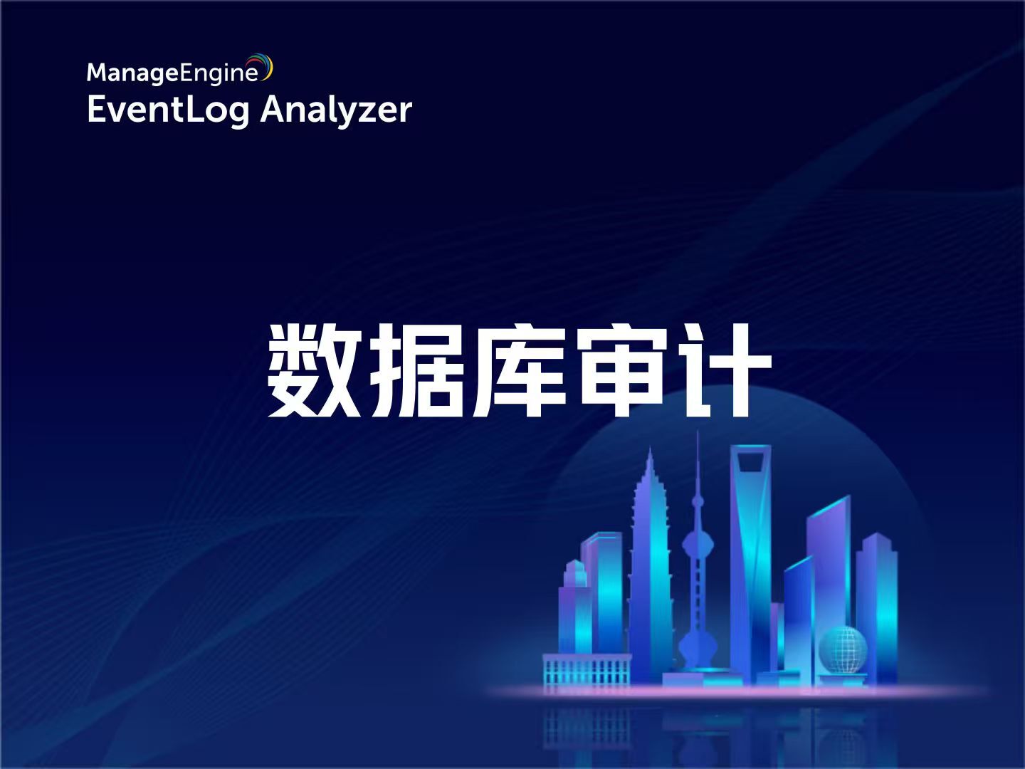 安全审计与数据库审计区别吗