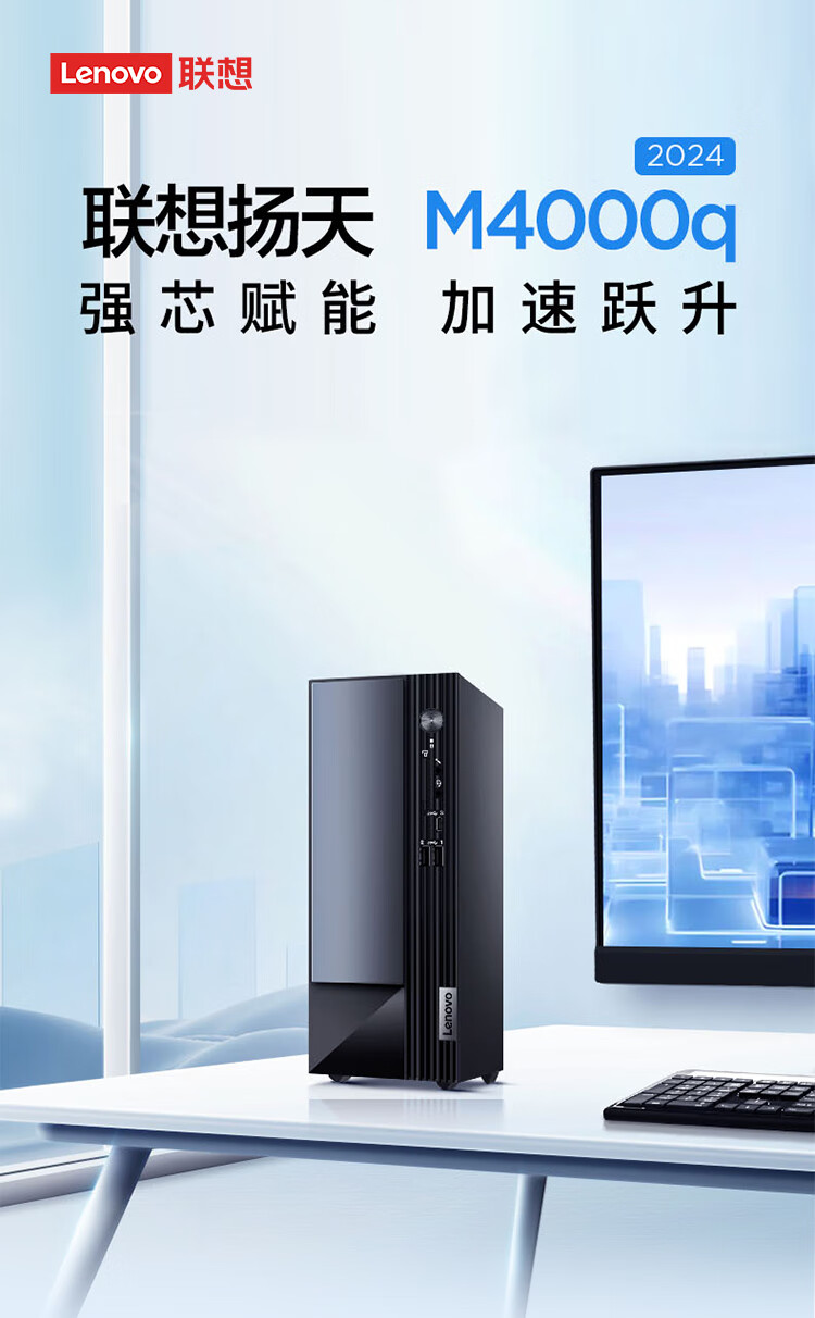 如何选择高性价比联想商用电脑配置？2024联想启天M系列商用台式机推荐！ 第2张