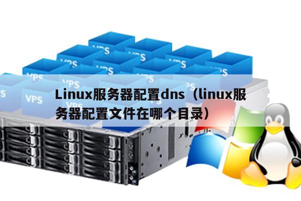 linux dns配置文件怎么修改？linux dns配置文件路径在哪