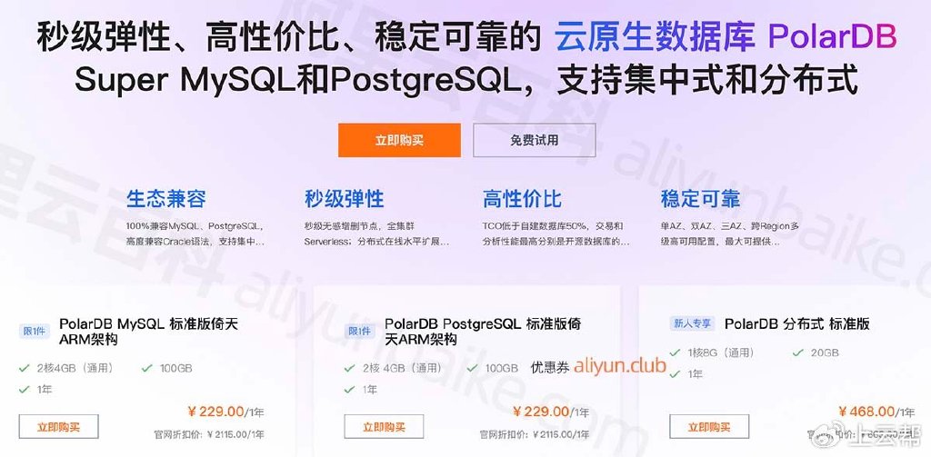 POLARDB数据库打折,具体优惠力度和活动时间如何? 第3张 POLARDB数据库打折,具体优惠力度和活动时间如何? 第3张