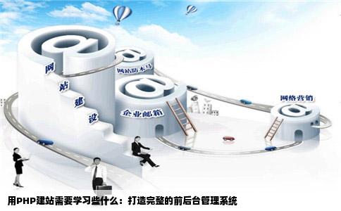 管理系统哪个好？php企业建站系统推荐