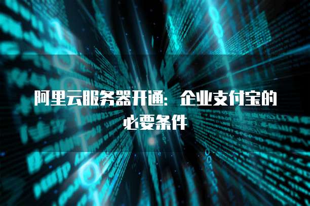 公众号支付需要云服务器吗?公众号支付必须用云服务器吗 第2张 公众号支付需要云服务器吗?公众号支付必须用云服务器吗 第2张