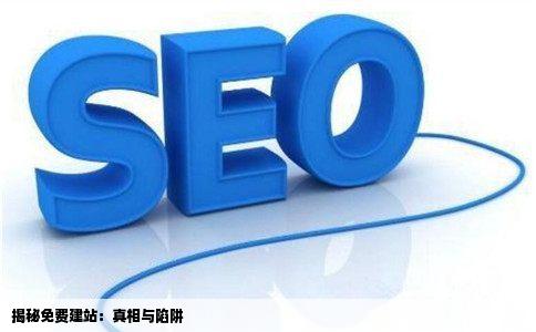 免费申请二级域名网站,这是真的吗?隐藏的陷阱有哪些? 第3张 免费申请二级域名网站,这是真的吗?隐藏的陷阱有哪些? 第3张