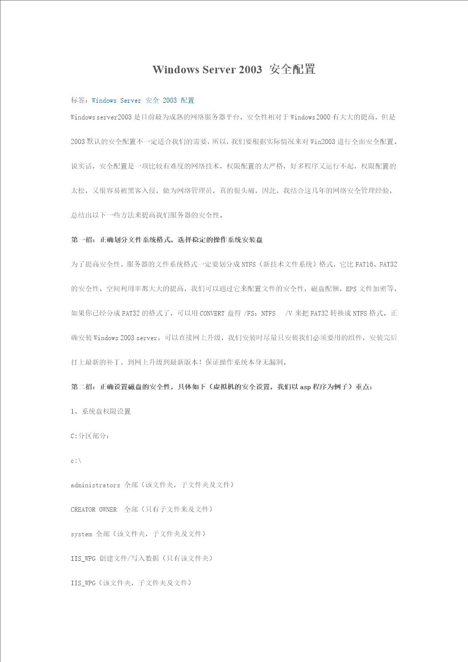 Windows 2003 安全配置怎么做?Windows 安全加固最佳实践 第1张 Windows 2003 安全配置怎么做?Windows 安全加固最佳实践 第1张