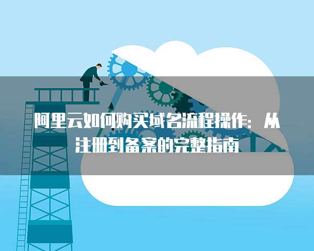 阿里云域名转让操作步骤详解,安全转移给他人可行吗? 第2张 阿里云域名转让操作步骤详解,安全转移给他人可行吗? 第2张