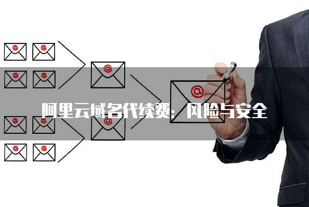 阿里云域名代实名服务如何确保安全与合规? 第3张 阿里云域名代实名服务如何确保安全与合规? 第3张