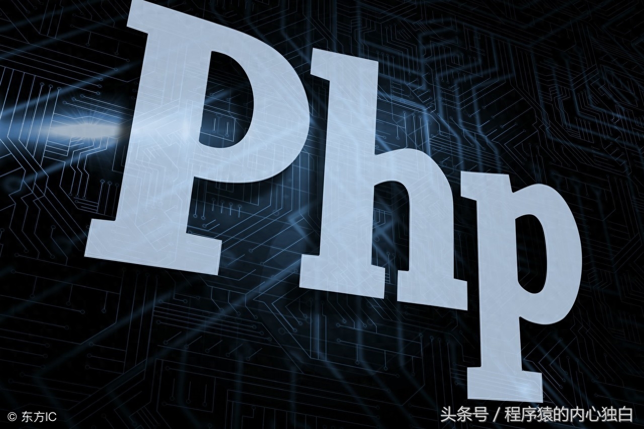php网站好吗,PHP建站有什么优势和缺点 第2张 php网站好吗,PHP建站有什么优势和缺点 第2张