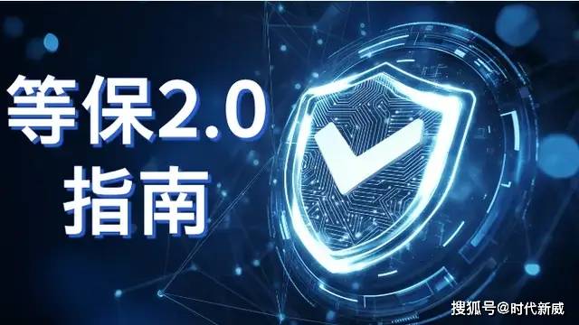 安全等级保护使用指引具体怎么操作?新手必看步骤有哪些? 第2张 安全等级保护使用指引具体怎么操作?新手必看步骤有哪些? 第2张