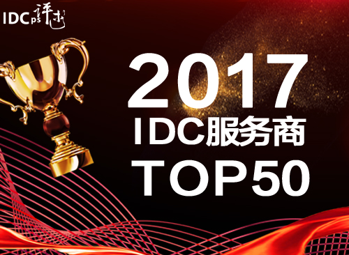 2018cdn服务商百强榜出炉,哪些品牌脱颖而出,成为行业佼佼者? 第3张 2018cdn服务商百强榜出炉,哪些品牌脱颖而出,成为行业佼佼者? 第3张