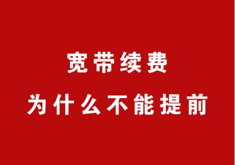 宽带没续费了怎么办?宽带没续费怎么恢复使用 第1张 宽带没续费了怎么办?宽带没续费怎么恢复使用 第1张