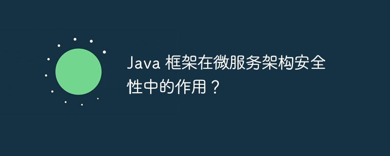 安全框架java如何保障企业级应用安全? 第2张 安全框架java如何保障企业级应用安全? 第2张