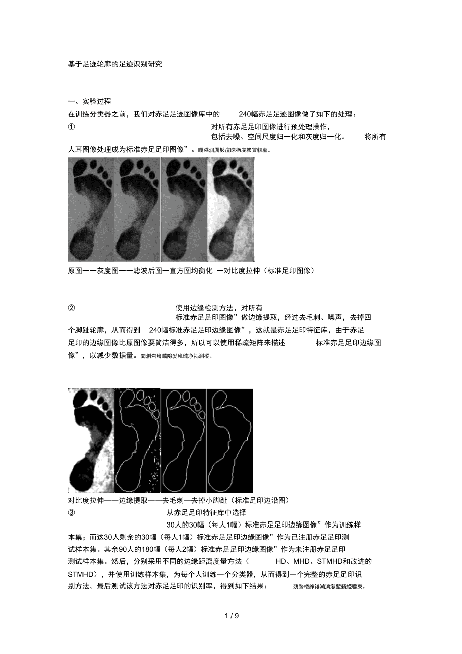 平面单足足迹图像识别技术如何有效应用于刑侦案件侦破? 第3张 平面单足足迹图像识别技术如何有效应用于刑侦案件侦破? 第3张