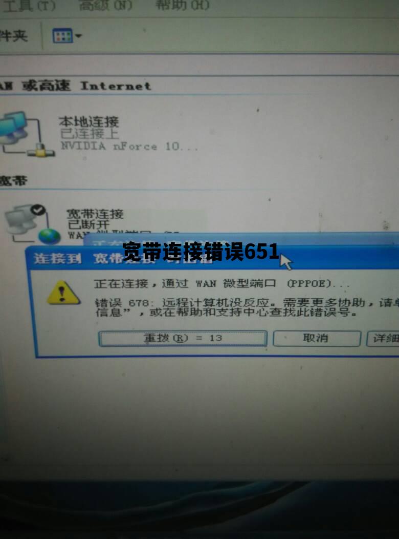 宽带连不上 651 怎么办?宽带连不上怎么解决 第1张 宽带连不上 651 怎么办?宽带连不上怎么解决 第1张