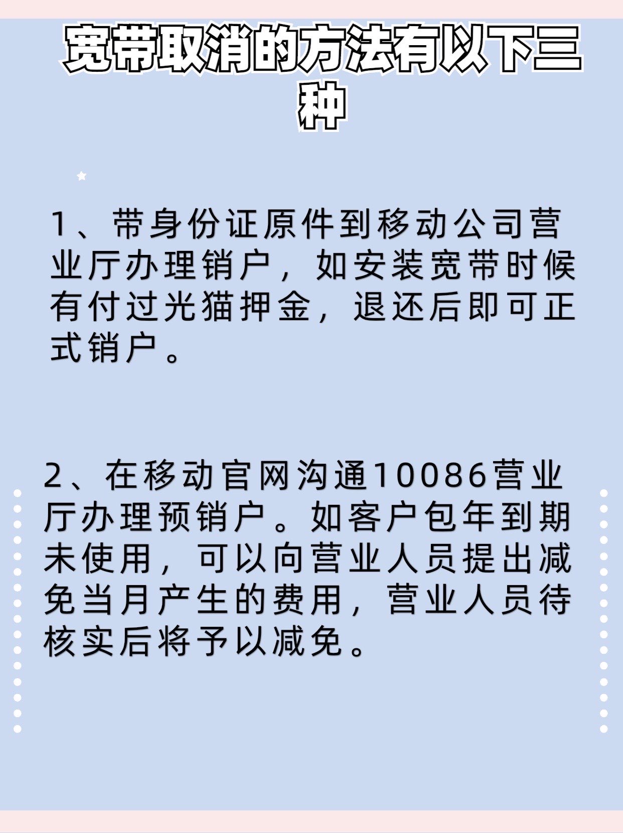 注销铁通宽带怎么办理?铁通宽带注销流程及费用详解 第2张 注销铁通宽带怎么办理?铁通宽带注销流程及费用详解 第2张