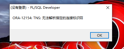 plsql无法加载数据库连接?解决方法是什么? 第2张 plsql无法加载数据库连接?解决方法是什么? 第2张