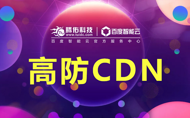 腾讯云CDN遭遇cc攻破时,有哪些应对策略和预防措施可用? 第3张 腾讯云CDN遭遇cc攻破时,有哪些应对策略和预防措施可用? 第3张