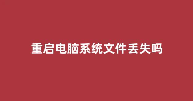 服务器重装系统后文件丢失?丢失的文件还能恢复吗? 第3张 服务器重装系统后文件丢失?丢失的文件还能恢复吗? 第3张