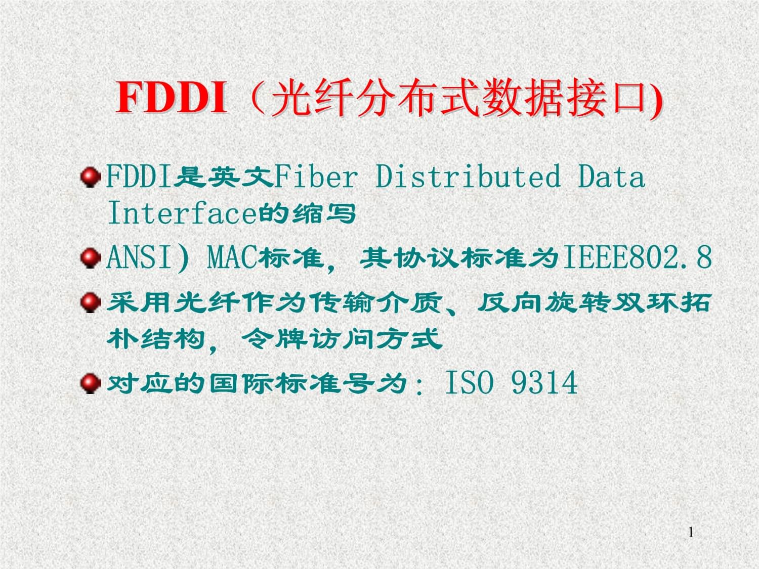 光纤分布式数据接口怎么玩?FDDI协议详解及组网配置技巧 第3张 光纤分布式数据接口怎么玩?FDDI协议详解及组网配置技巧 第3张