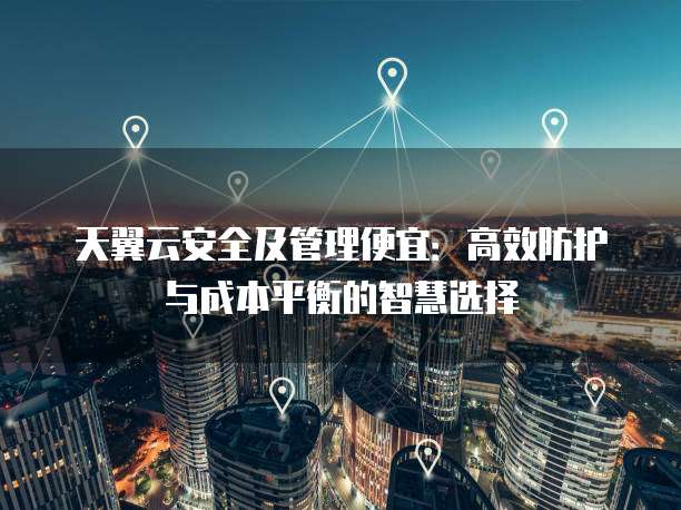 安全管理平台哪里便宜?有没有性价比高的推荐? 第3张 安全管理平台哪里便宜?有没有性价比高的推荐? 第3张