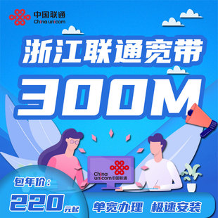 联通宽带 绍兴，绍兴联通宽带多少钱一个月，联通宽带办理 第1张