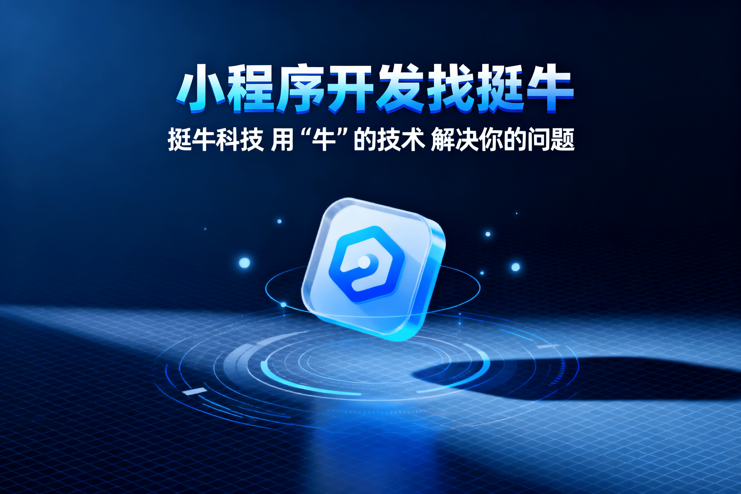 想找小程序开发公司,牛推网的服务性价比高吗? 第3张 想找小程序开发公司,牛推网的服务性价比高吗? 第3张