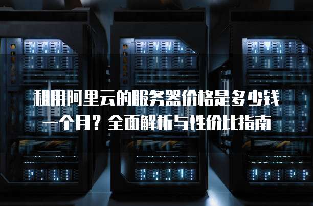云南服务器一月优惠活动,现在租用真的划算吗? 第3张 云南服务器一月优惠活动,现在租用真的划算吗? 第3张