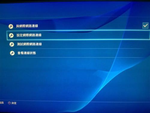 ps4如何设置网络连接?官方详细步骤解析及常见问题处理指南 第2张 ps4如何设置网络连接?官方详细步骤解析及常见问题处理指南 第2张