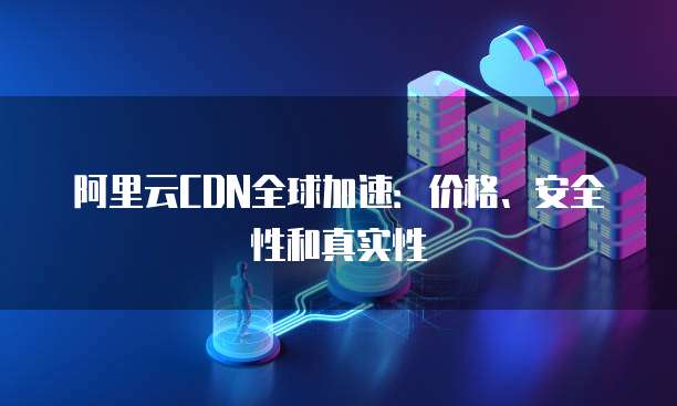 迈达斯cdn免费版百度网盘是否合法?揭秘其真实功能和潜在风险? 第2张 迈达斯cdn免费版百度网盘是否合法?揭秘其真实功能和潜在风险? 第2张