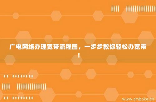 广播局宽带是什么?如何申请和使用? 第1张 广播局宽带是什么?如何申请和使用? 第1张