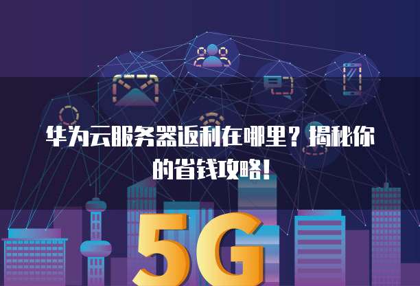 返利机器人云服务器是什么?如何使用它实现高效返利? 第2张 返利机器人云服务器是什么?如何使用它实现高效返利? 第2张