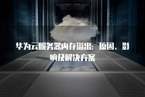 服务器内存溢出到底该用什么内存解决？