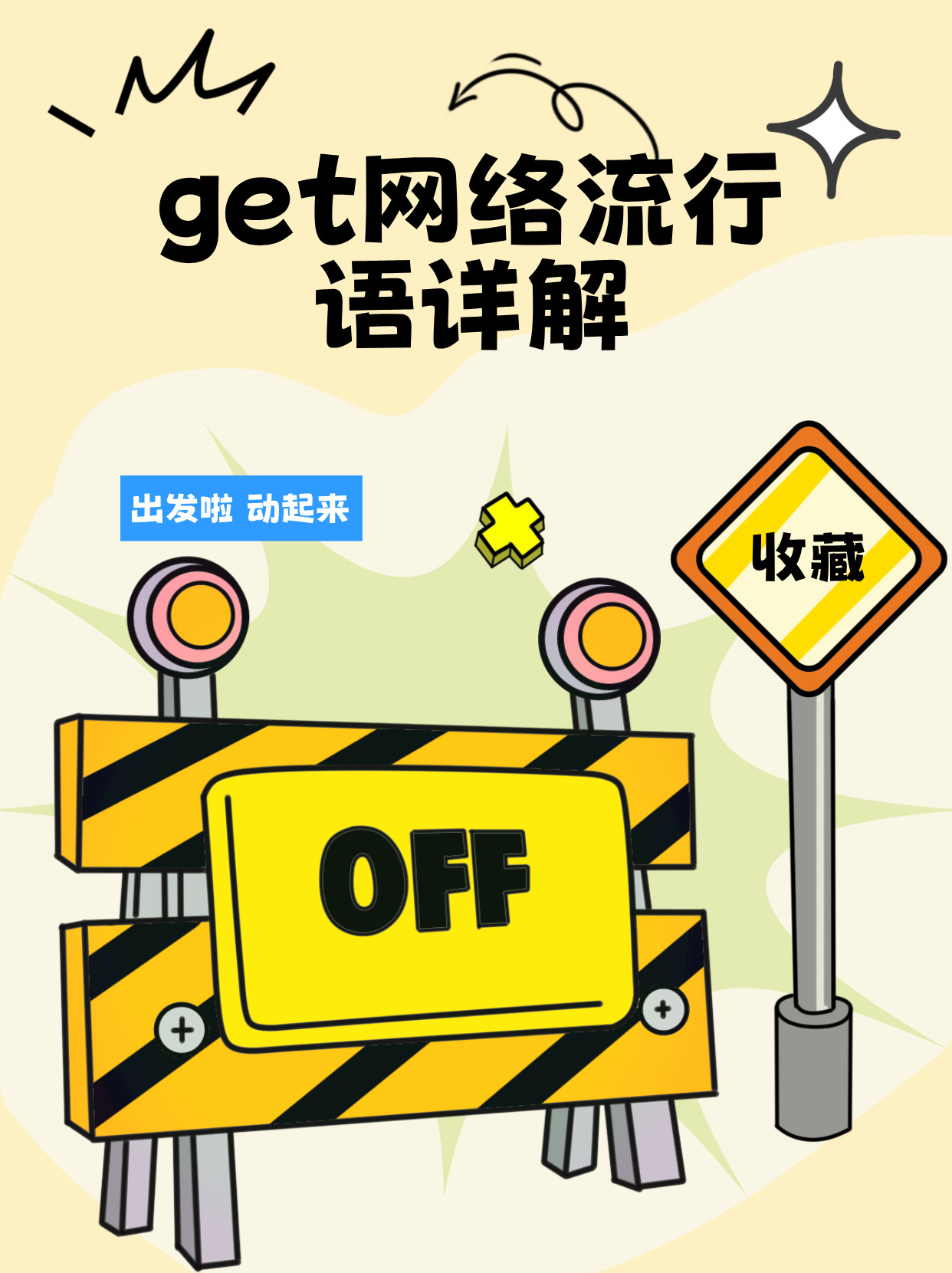 get网络中文是什么意思?一文读懂网络流行词get的含义与用法 第3张 get网络中文是什么意思?一文读懂网络流行词get的含义与用法 第3张