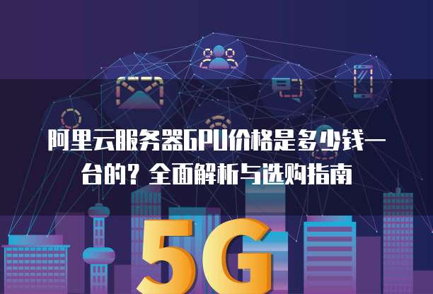 GPU云服务器哪里购买更合适?推荐靠谱渠道及选择指南 第1张 GPU云服务器哪里购买更合适?推荐靠谱渠道及选择指南 第1张