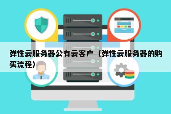 平顶山弹性云服务器价格合理吗？性价比如何？详细比较分析！ 第2张