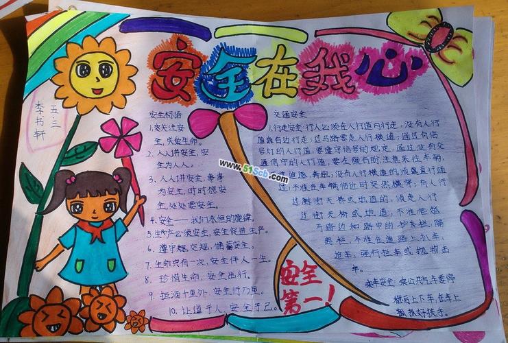安全在我心中手抄报内容有哪些创意主题? 第2张 安全在我心中手抄报内容有哪些创意主题? 第2张