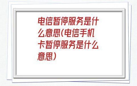 宽带被暂停使用怎么办?宽带被暂停使用原因及恢复方法 第3张 宽带被暂停使用怎么办?宽带被暂停使用原因及恢复方法 第3张