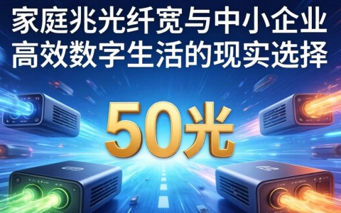 50兆光纤宽带够用吗,50兆光纤宽带能支持多少人同时上网 第2张 50兆光纤宽带够用吗,50兆光纤宽带能支持多少人同时上网 第2张