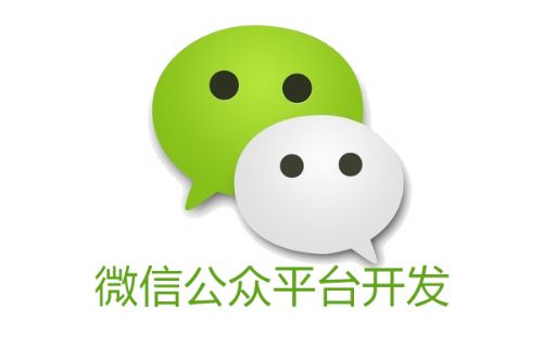 微信公众号开发深圳多少钱?深圳微信公众号开发公司哪家强 第3张 微信公众号开发深圳多少钱?深圳微信公众号开发公司哪家强 第3张
