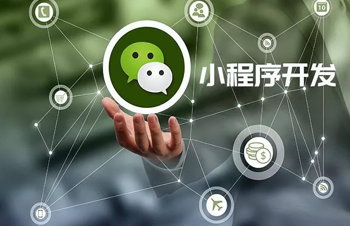 小程序为何兴起?开发背景与意义详解! 第1张 小程序为何兴起?开发背景与意义详解! 第1张