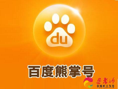 青岛百度熊掌号开发新手入门?流程与条件全解析? 第1张 青岛百度熊掌号开发新手入门?流程与条件全解析? 第1张