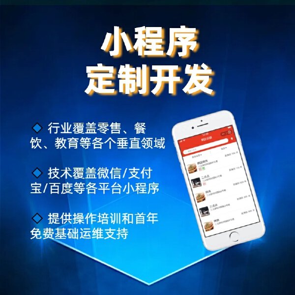 小程序定制开发官网,小程序定制开发多少钱,小程序定制开发 第3张 小程序定制开发官网,小程序定制开发多少钱,小程序定制开发 第3张
