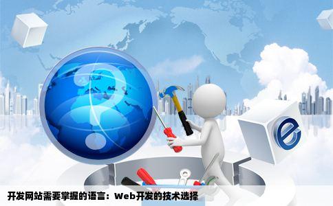 企业网站开发技术有哪些?企业网站开发用什么语言好 第3张 企业网站开发技术有哪些?企业网站开发用什么语言好 第3张
