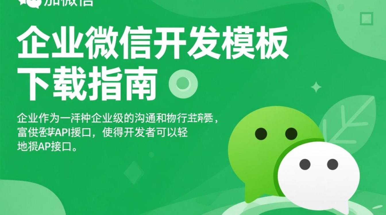 企业微信模板下载真的免费吗？揭秘模板开发的秘密与陷阱！ 第1张