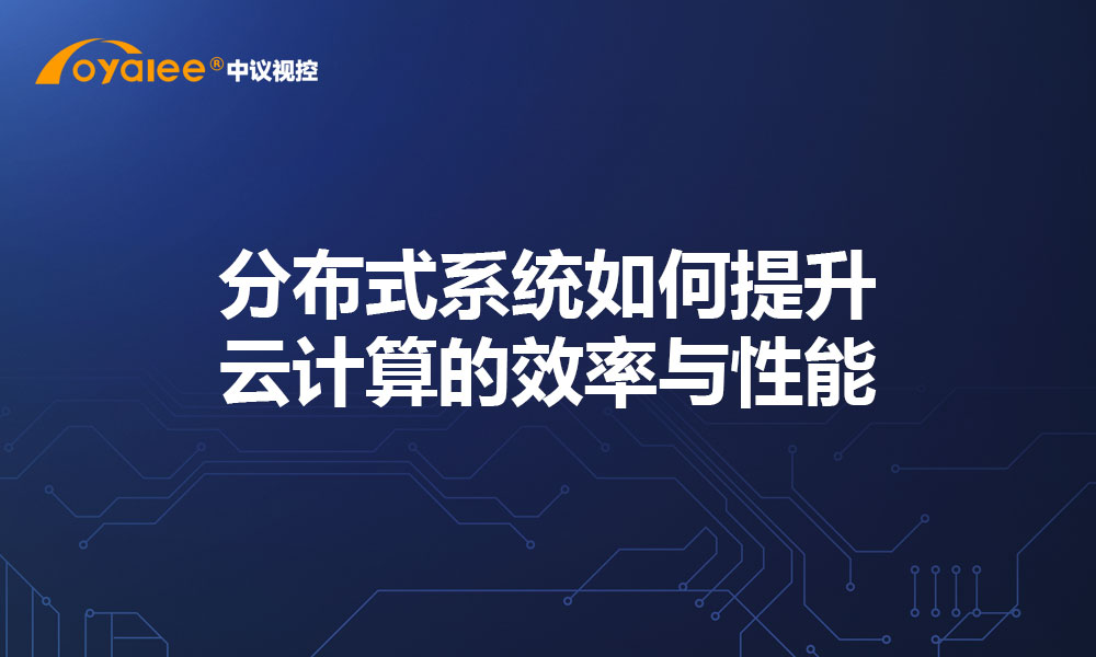 如何通过分布式操作系统优化云计算资源的利用率与响应速度? 第3张 如何通过分布式操作系统优化云计算资源的利用率与响应速度? 第3张