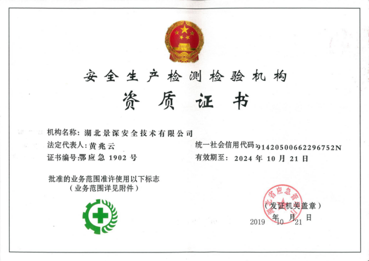安全生产监测检验资质的核心功能有哪些? 第2张 安全生产监测检验资质的核心功能有哪些? 第2张