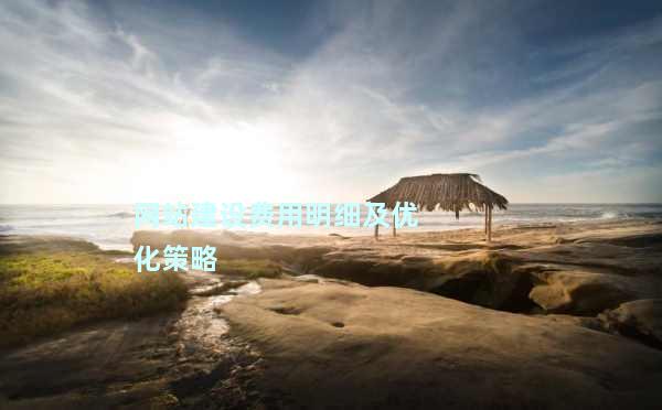 费用网站建设揭秘,网站建设成本构成及预算优化策略? 第2张 费用网站建设揭秘,网站建设成本构成及预算优化策略? 第2张