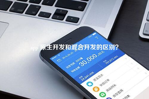 混合app开发什么意思,混合app开发是什么意思 第1张 混合app开发什么意思,混合app开发是什么意思 第1张