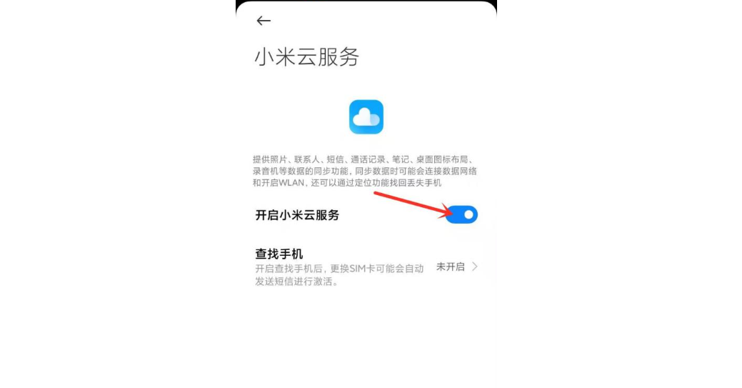 如何在不使用小米手机的情况下激活小米云服务器服务? 第1张 如何在不使用小米手机的情况下激活小米云服务器服务? 第1张